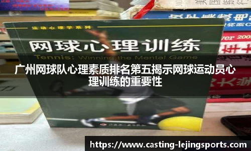 广州网球队心理素质排名第五揭示网球运动员心理训练的重要性