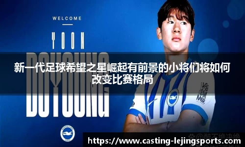 新一代足球希望之星崛起有前景的小将们将如何改变比赛格局