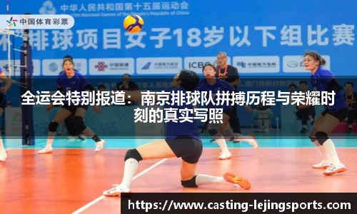 全运会特别报道：南京排球队拼搏历程与荣耀时刻的真实写照